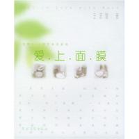 正版新书]爱上面膜王渃婕9787504844262