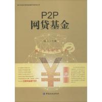 正版新书]P2P网贷基金杨立9787504982896