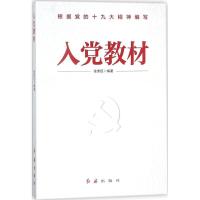 正版新书]入党教材张荣臣9787505145054