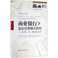 正版新书]商业银行混业经营模式研究赵婧 著9787504985293