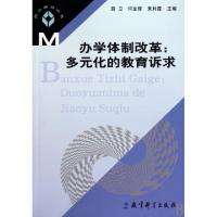 正版新书]办学体制改革--多元化的教育诉求/民办教育丛书胡卫//