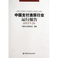 正版新书]中国支付清算行业运行报告(2013)中国支付清算协会9787