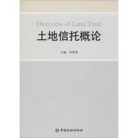 正版新书]土地信托概论李燕燕9787504977939