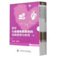 正版新书]老年心血管疾病患者的自我管理与教育《老年心血管疾病