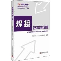 正版新书]焊接技术路线图中国机械工程学会焊接分会978750467263