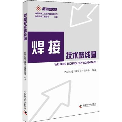 正版新书]焊接技术路线图中国机械工程学会焊接分会978750467263