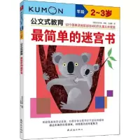 正版新书]最简单的迷宫书 2-3岁日本公文出版9787505623545