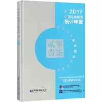 正版新书]中国证券期货统计年鉴2017中证券资本市场运行统计监97