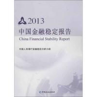 正版新书]中国金融稳定报告(2013)中国人民银行金融稳定分析小