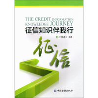正版新书]征信知识伴我行本书编委会 编著9787504992406