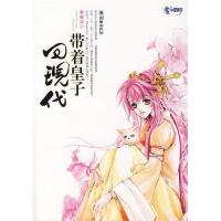 正版新书]带着皇子回现代竹心醉9787505417786