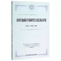 正版新书]农村金融计量研究方法及应用/农村金融创新团队系列丛