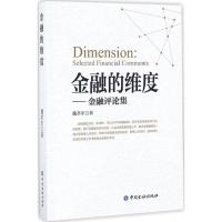 正版新书]金融的维度魏革军 著 著9787504988577