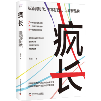 正版新书]疯长 新消费时代,如何打造、运营新品牌华少 著9787504