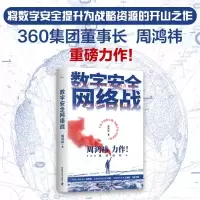 正版新书]数字安全网络战周鸿祎9787504699763