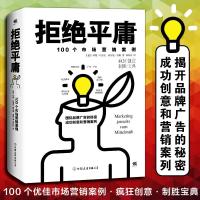 正版新书]拒绝平庸:100个市场营销案例珍妮·哈雷尼978750573862