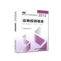 正版新书]证券业从业人员资格考试统编教材:证券投资基金 (201