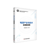 正版新书]电源产业与技术发展路线图中国电源学会编著9787504695
