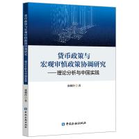 正版新书]货币政策与宏观审慎政策协调研究:理论分析与中国实践