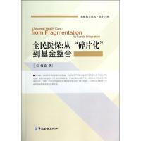 正版新书]全民医保:从"碎片化"到基金整合(16)何毅9787504972
