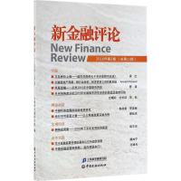 正版新书]新金融评论(2016年.第2期:总第22期)上海新金融研究