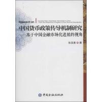 正版新书]中国货币政策传导机制研究:基于中国金融市场化进展的
