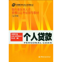 正版新书]个人贷款中国银行从业人员资格认证办公室978750494973