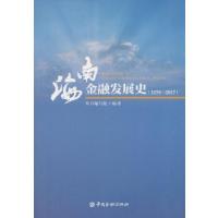 正版新书]海南金融发展史(1978—2017)本书编写组编著9787504995