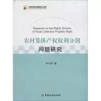 正版新书]农村集体产利分割问题研究叶兴庆9787504983350