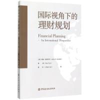 正版新书]国际视角下的理财规划约翰·格拉布尔9787504989970