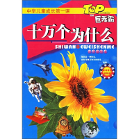 正版新书]十万个为什么(注音彩绘本)/中华儿童成长D一课赵立民