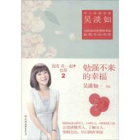 正版新书]勉强不来的幸福(2)吴淡如9787505733770