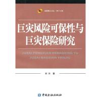 正版新书]巨灾风险可保性与巨灾保险研究石兴9787504957849