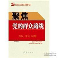 正版新书]聚焦党的群众路线本书编写组[ ]9787505127449