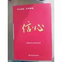 正版新书]信心:中信银行成立25周年征文集中信银行办公室9787504