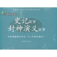 正版新书]史记故事 封神演义故事郭宇波9787505619579