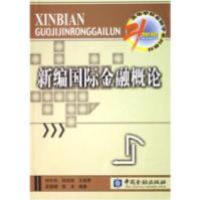 正版新书]新编国际金融概论郁洪良 陆凯旋 王叙果 奚媛媛 陈冰97