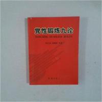 正版新书]党性锻炼九论谈宜彦、何晓辉 著9787505118492