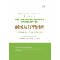 正版新书]创新友好型组织 如何培育新想法,并应对其带来的改变