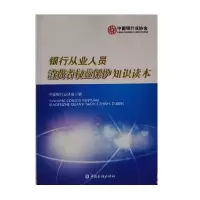 正版新书]银行从业人员消费者权益保护知识读本中国银行业协会97