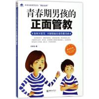 正版新书]青春期男孩的正面管教岳贤伦9787505441828