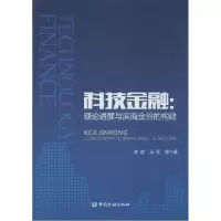 正版新书]科技金融:理论进展与滨海金谷的构建李健978750497701