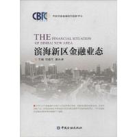 正版新书]滨海新区金融业态刘通午9787504977090