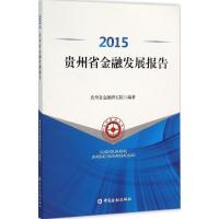 正版新书]2015贵州省金融发展报告贵州省金融研究院978750498215