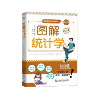 正版新书]图解统计学[日本]今野纪雄9787504697639