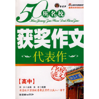 正版新书]《50所名校满分作文代表作·高中版》肖中 编著9787505