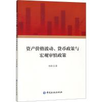 正版新书]资产价格波动、货币政策与宏观审慎政策李路9787504995