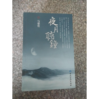 正版新书]夜月听钟马德伦 著作9787504962881