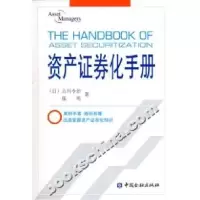 正版新书]资产证券化手册古川令治9787504941442