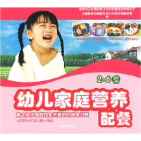 正版新书]幼儿家庭营养配餐(2-6岁)北京市东华门幼儿园978750485